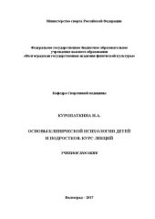 book Основы клинической психологии детей и подростков (курс лекций): учебное пособие