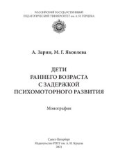 book Дети раннего возраста с задержкой психомоторного развития: Монография