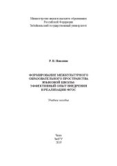 book Формирование межкультурного образовательного пространства школы: эффективный опыт внедрения и реализации ФГОС: учебное пособие