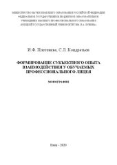 book Формирование субъектного опыта взаимодействия у обучаемых профессионального лицея