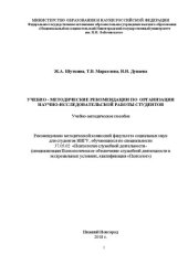 book Учебно-методические рекомендации по организации научно-исследовательской работы студентов: Учебно-методическое пособие