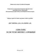 book «Хип-хоп» в системе фитнес-аэробики: учебно-методическое пособие