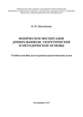 book Физическое воспитание дошкольников: теоретические и методические основы