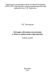 book Методика обучения и воспитания в области дошкольного образования: Учебное пособие
