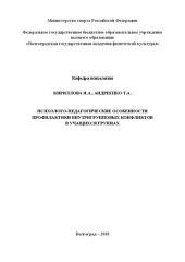 book Психолого-педагогические особенности профилактики внутригрупповых конфликтов в учащихся группах: учебно-методическое пособие для студентов, обучающихся по направление подготовки 49.03.01 Физическая культура