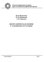 book Неорганическая химия. р-элементы VI группы: учеб. пособие для самостоятельной работы студентов бакалавриата по направлениям подготовки 18.03.01 «Химическая технология», 18.03.02 «Энерго- и ресурсосберегающие процессы в химической технологии, нефтехимии и 