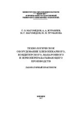 book Технологическое оборудование хлебопекарного, кондитерского, макаронного и зерноперерабатывающего производств. Лабор. практикум