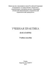 book Учебная практика (бакалавры): учебное пособие