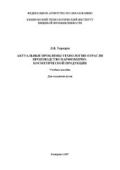 book Актуальные проблемы технологии отрасли. Производство парфюмерно-косметической продукции