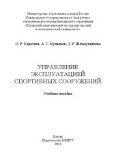 book Управление эксплуатацией спортивных сооружений