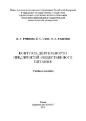 book Контроль деятельности предприятий общественного питания: учебное пособие