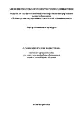 book Общая физическая подготовка: Учебно-методическое пособие для самостоятельной работы обучающихся очной и заочной формы обучения