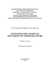 book Теоретические вопросы методики обучения биологии: учебное пособие