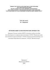 book Оптимизация технологических процессов: учебное пособие для обучающихся по направлениям подготовки 19.03.03 "Продукты питания животного происхождения", 19.03.04 "Технология производства и организация общественного питания", 19.03.01 "Биотехнология"