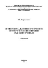 book Профессионально-педагогическое экологическое воспитание будущего учителя: учебное пособие