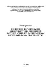 book Концепция формирования этнокультурных отношений будущих учителей в современном образовательном пространстве