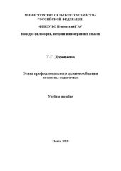 book Этика профессионального делового общения и основы педагогики: Учебное пособие