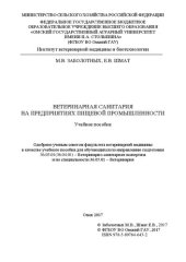 book Ветеринарная санитария на предприятиях пищевой промышленности: учеб. пособие
