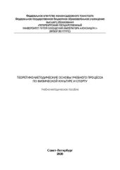 book Теоретико-методические основы учебного процесса по физической культуре и спорту: Учебно-методическое пособие