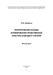 book Теоретические основы формирования нравственной культуры будущего учителя: Монография