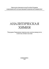 book Аналитическая химия: учеб. пособие