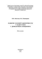 book Развитие половой идентичности у подростков с девиантным поведением: монография