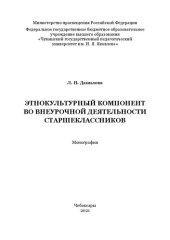 book Этнокультурный компонент во внеурочной деятельности старшеклассников: монография