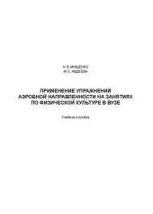 book Применение упражнений аэробной направленности на занятиях по физической культуре в вузе: Учебное пособие