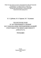 book Теоретические и эспериментальные исследования перемешивающей способности вибрационного аппарата: монография