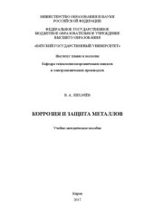 book Коррозия и защита металлов: Учебно-методическое пособие