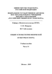 book Общие основы теории физической культуры и спорта. Ч.II: Учебное пособие для студентов всех специальностей ИУИТ