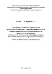 book Диагностика развития у обучающихся художественного интереса к произведениям искусства гражданско-патриотической направленности: практикум по дисциплине «Методология и методика духовно-нравственного воспитания в творческой образовательной среде»