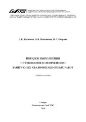 book Порядок выполнения и требования к оформлению выпускных квалификационных работ: учебное пособие