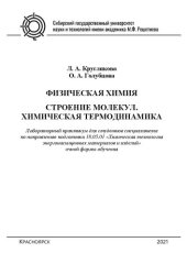 book Физическая химия. Строение молекул. Химическая термодинамика: лабораторный практикум для студентов специалитета по направлению подготовки 18.05.01 «Химическая технология энергонасыщенных материалов и изделий» очной формы обучения