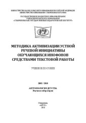 book Методика активизации устной речевой инициативы обучающихся инофонов средствами текстовой работы: Учебное пособие