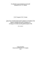 book Диагностические методики готовности выпускников бакалавриата к педагогической деятельности