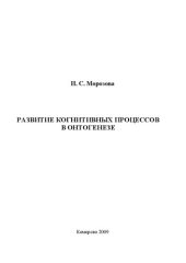 book Развитие когнитивных процессов в онтогенезе