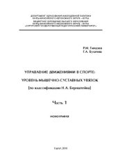 book Управление движениями в спорте: уровень мышечно-суставных увязок (по классификации Н.А. Бернштейна). В 2 ч. Ч. 1: Монография