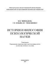 book История и философия психологической науки: учебное пособие