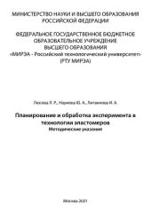 book Планирование и обработка эксперимента в технологии эластомеров