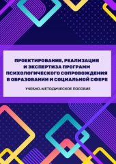 book Проектирование, реализация и экспертиза программ психологического сопровождения в образовании и социальной сфере