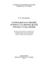 book Коррекция нарушений речевого развития детей третьего года жизни: учебное пособие