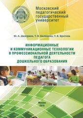 book Информационные и коммуникационные технологии в профессиональной деятельности педагога дошкольного образования: Учебное пособие