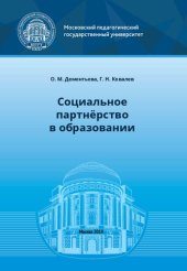 book Социальное партнёрство в образовании: учебно-методическое пособие