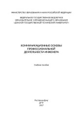 book Коммуникационные основы профессиональной деятельности инженера: учебное пособие