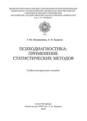 book Психодиагностика: применение статистических методов: Учебно-методическое пособие