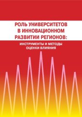 book Роль университетов в инновационном развитии регионов: инструменты и методы оценки влияния