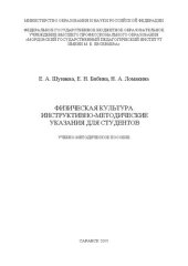 book Физическая культура. Инструктивно-методические указания для студентов: учебно-методическое пособие