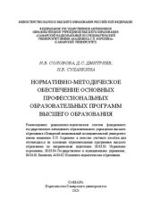 book Нормативно-методическое обеспечение основных профессиональных образовательных программ высшего образования