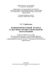 book Компетентностный подход в высшем профессиональном образовании: учебно-методическое пособие